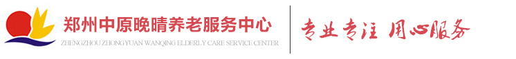 郑州养老院